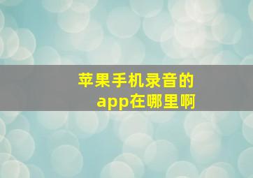 苹果手机录音的app在哪里啊