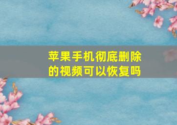 苹果手机彻底删除的视频可以恢复吗