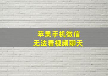 苹果手机微信无法看视频聊天