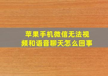 苹果手机微信无法视频和语音聊天怎么回事