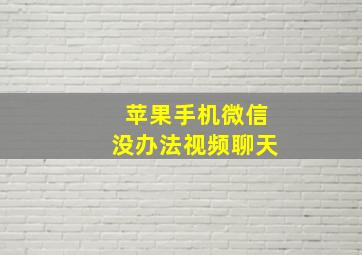 苹果手机微信没办法视频聊天