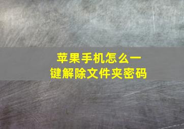 苹果手机怎么一键解除文件夹密码