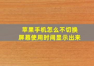 苹果手机怎么不切换屏幕使用时间显示出来