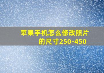 苹果手机怎么修改照片的尺寸250-450