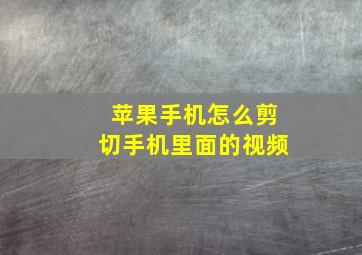 苹果手机怎么剪切手机里面的视频