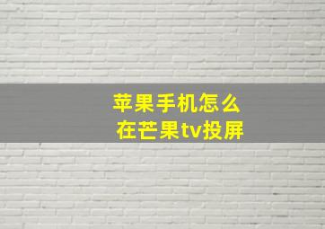 苹果手机怎么在芒果tv投屏