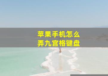 苹果手机怎么弄九宫格键盘