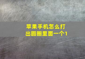 苹果手机怎么打出圆圈里面一个1