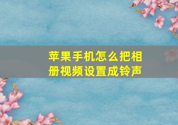 苹果手机怎么把相册视频设置成铃声