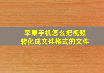 苹果手机怎么把视频转化成文件格式的文件