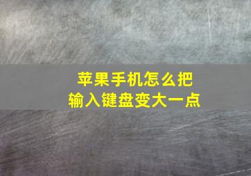 苹果手机怎么把输入键盘变大一点