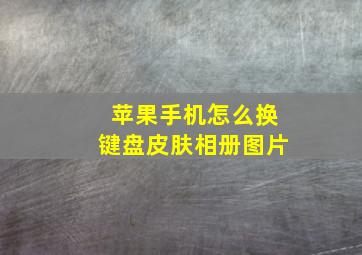 苹果手机怎么换键盘皮肤相册图片