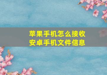 苹果手机怎么接收安卓手机文件信息