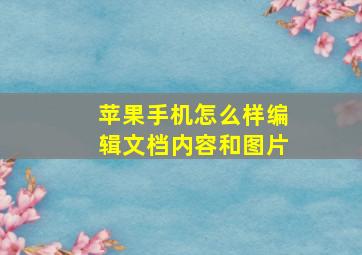 苹果手机怎么样编辑文档内容和图片