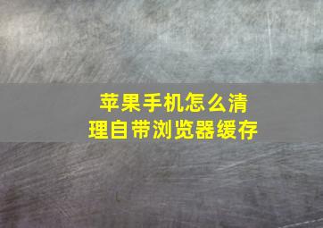 苹果手机怎么清理自带浏览器缓存