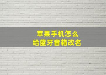 苹果手机怎么给蓝牙音箱改名