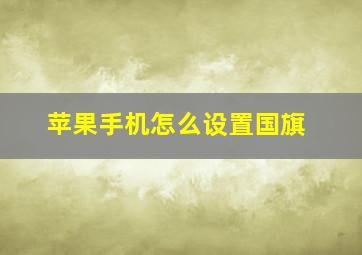 苹果手机怎么设置国旗