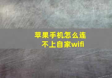 苹果手机怎么连不上自家wifi