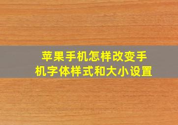 苹果手机怎样改变手机字体样式和大小设置