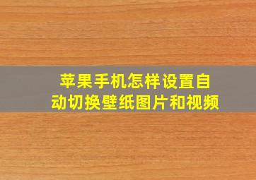 苹果手机怎样设置自动切换壁纸图片和视频