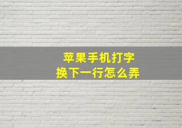 苹果手机打字换下一行怎么弄