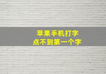 苹果手机打字点不到第一个字