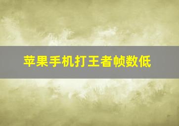 苹果手机打王者帧数低