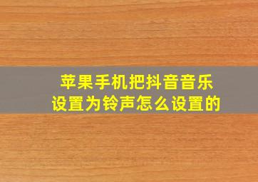 苹果手机把抖音音乐设置为铃声怎么设置的