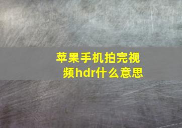 苹果手机拍完视频hdr什么意思