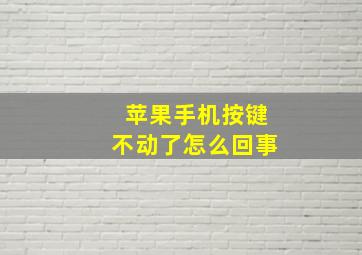 苹果手机按键不动了怎么回事