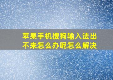 苹果手机搜狗输入法出不来怎么办呢怎么解决