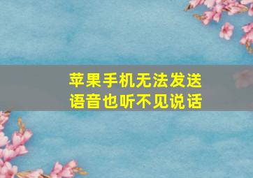 苹果手机无法发送语音也听不见说话