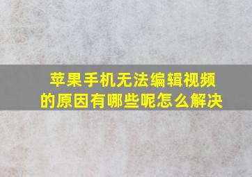 苹果手机无法编辑视频的原因有哪些呢怎么解决