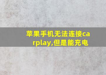 苹果手机无法连接carplay,但是能充电