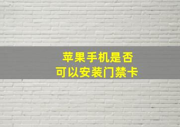 苹果手机是否可以安装门禁卡