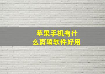 苹果手机有什么剪辑软件好用