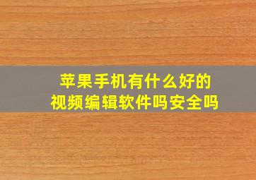 苹果手机有什么好的视频编辑软件吗安全吗