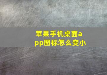 苹果手机桌面app图标怎么变小