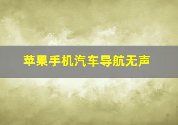 苹果手机汽车导航无声