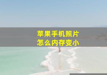 苹果手机照片怎么内存变小