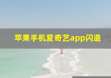 苹果手机爱奇艺app闪退