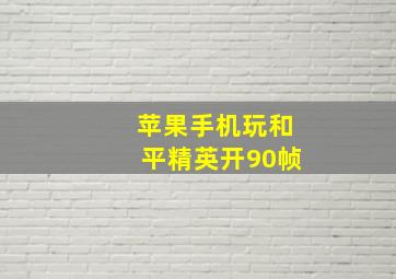 苹果手机玩和平精英开90帧