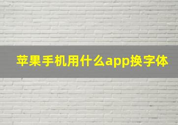 苹果手机用什么app换字体