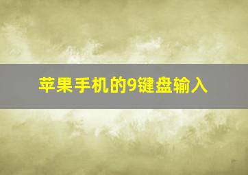 苹果手机的9键盘输入