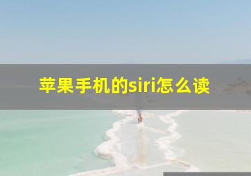 苹果手机的siri怎么读