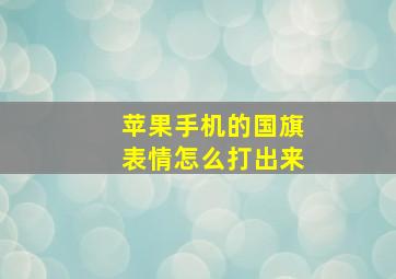 苹果手机的国旗表情怎么打出来