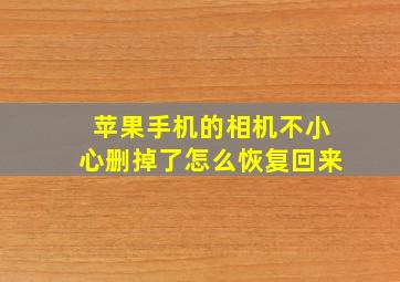 苹果手机的相机不小心删掉了怎么恢复回来