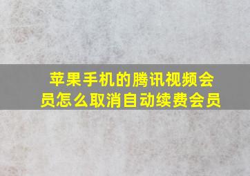 苹果手机的腾讯视频会员怎么取消自动续费会员