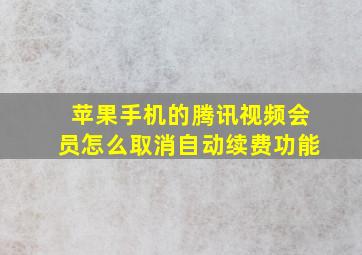 苹果手机的腾讯视频会员怎么取消自动续费功能