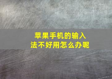 苹果手机的输入法不好用怎么办呢